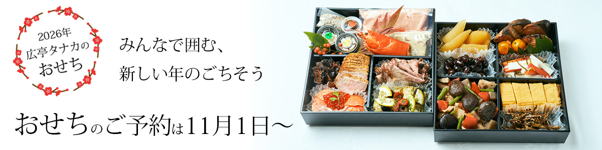 広亭タナカ | お節