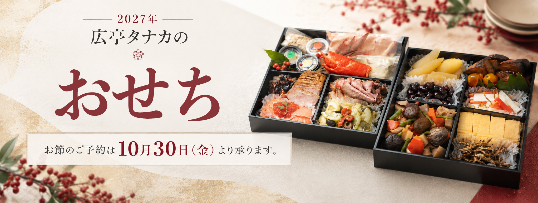 2027年 広亭タナカのおせち お節のご予約は10月30日（金）より承ります。
